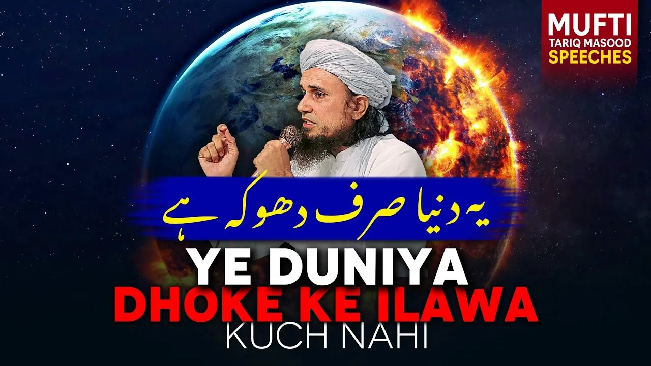 Ye Duniya Sirf Dhoke Ke Ilawa Kch Nahi | Mufti Tariq Masood Speeches